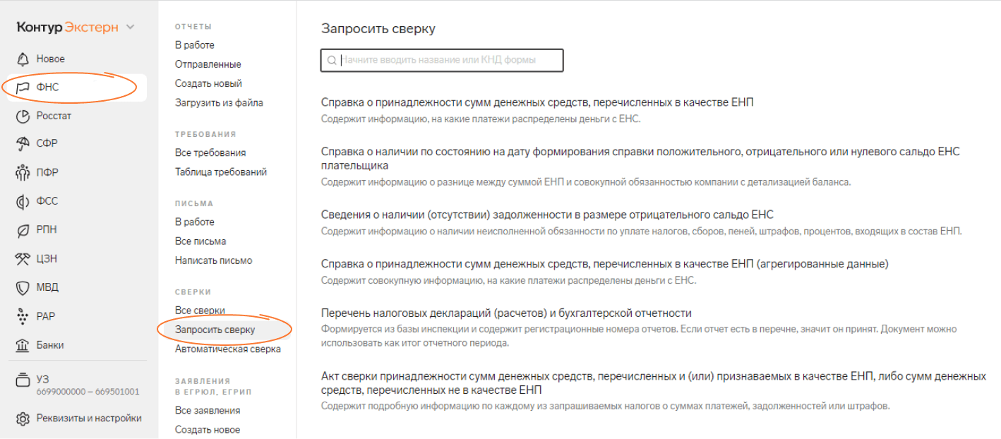 Как проводить сверку с ФНС в 2024 году: подробная инструкция —  Контур.Экстерн