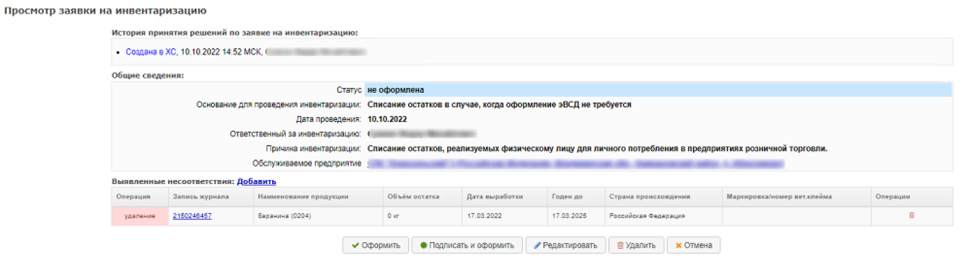 Страница «Просмотр заявки на инвентаризацию»