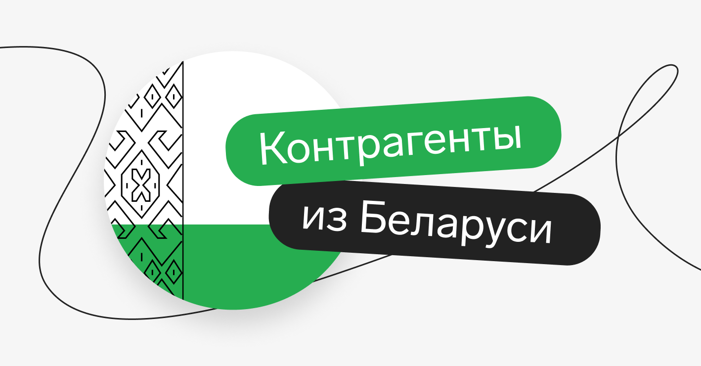 Торговля с Беларусью: что важно знать о контрагенте — Контур.Фокус