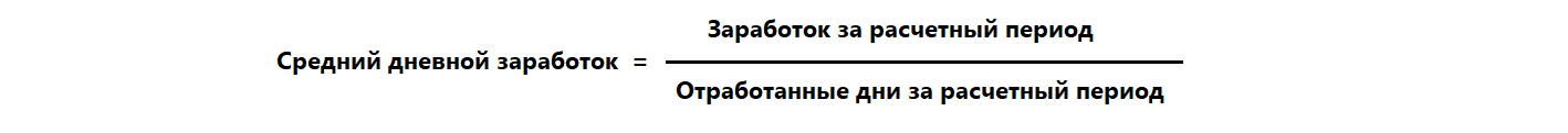 Расчет среднедневного заработка: формула
