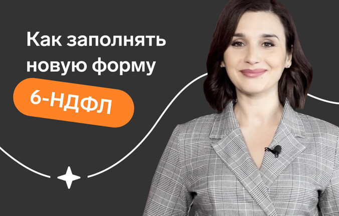 Как заполнять новую форму 6‑НДФЛ
