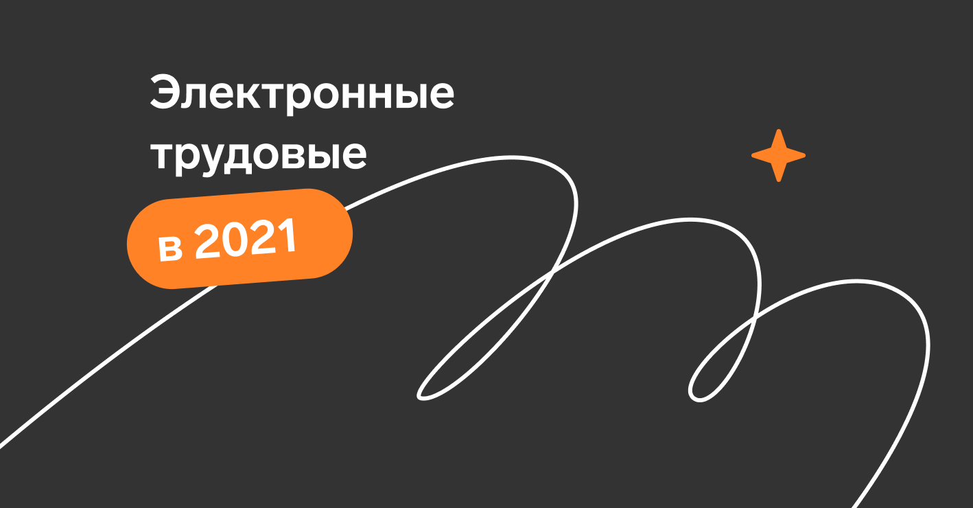 Как вести электронные трудовые книжки | Работа с электронными трудовыми —  Контур.Экстерн