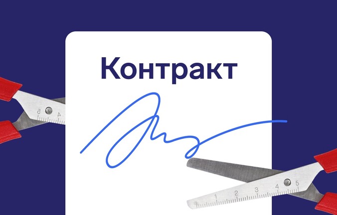 Как расторгнуть контракт по 44‑ФЗ: условия и риски
