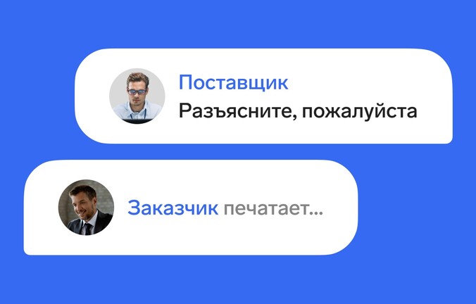 Когда и как можно общаться с заказчиком по 44‑ФЗ и 223‑ФЗ