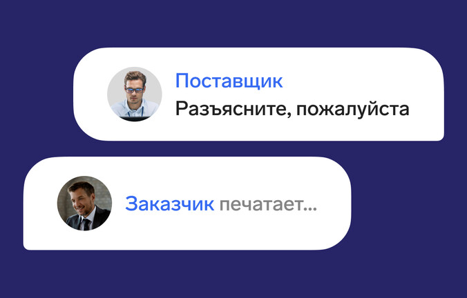 Когда и как можно общаться с заказчиком по 44‑ФЗ и 223‑ФЗ
