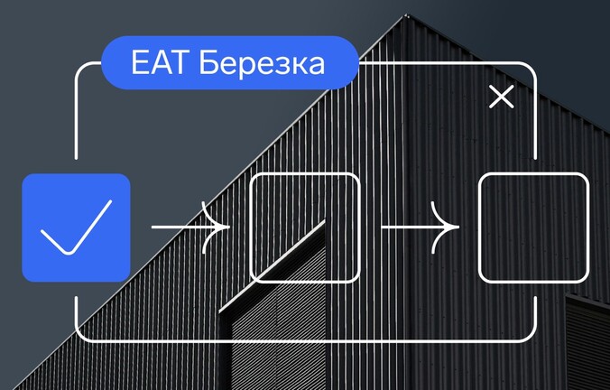 Как работать на ЕАТ «Березка»