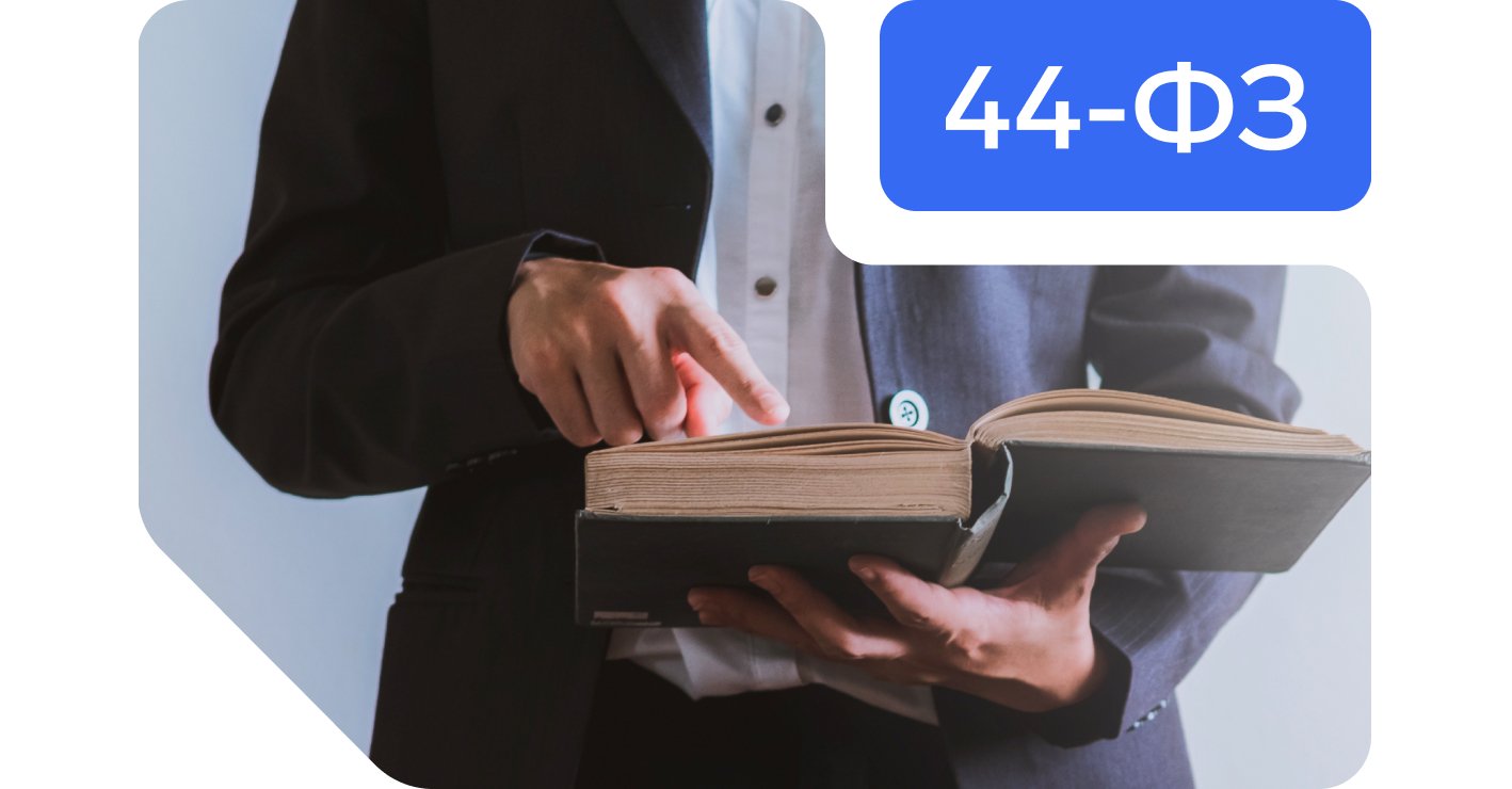 Изучаем Закон 44: основные положения и последствия для бизнеса