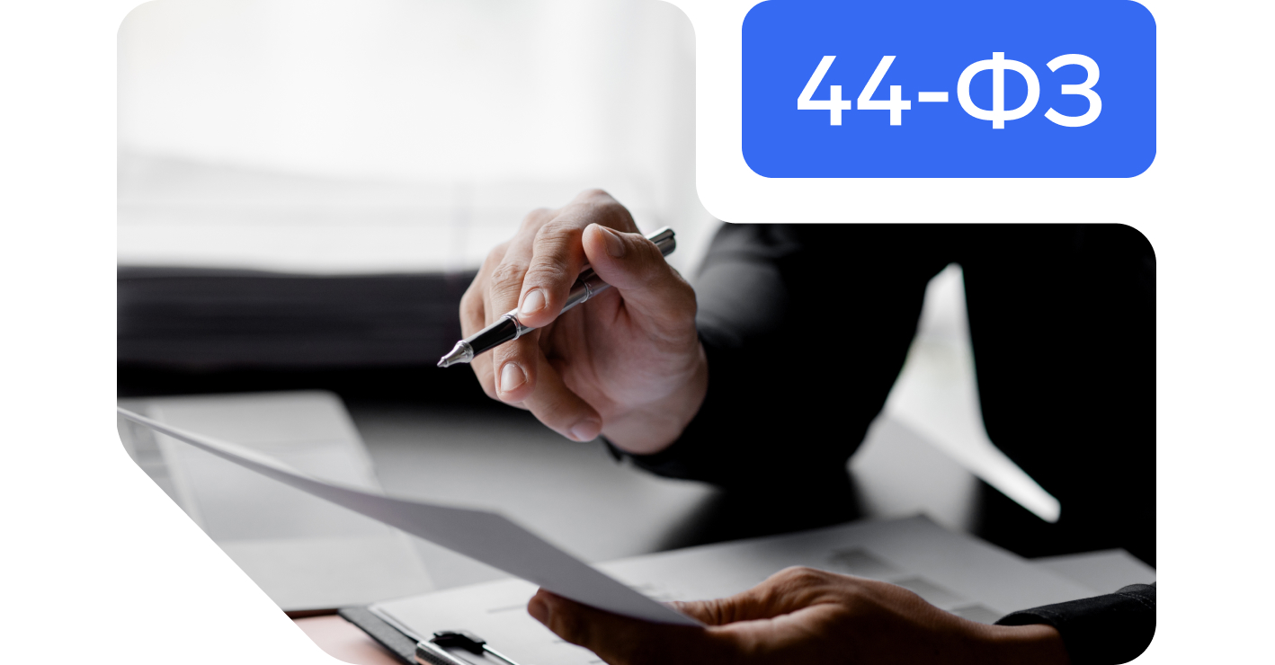 44‑ФЗ простым языком. Часть 11. Заключение контракта и несостоявшиеся закупки