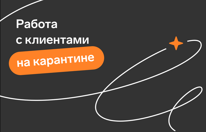 Как работать в карантин? Удаленная работа с клиентами