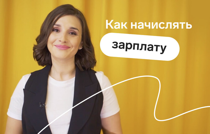 Как начислить зарплату