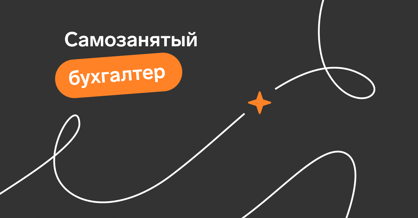 Как работать самозанятым бухгалтерам через интернет — Контур.Экстерн