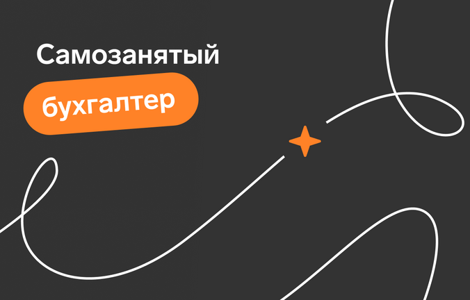 Возможности для самозанятых бухгалтеров