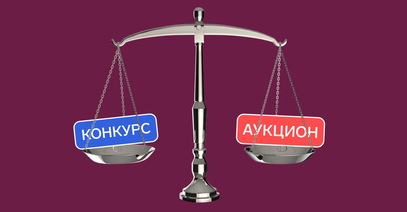 Отличия аукциона от конкурса | Чем конкурс отличается от аукциона? —  Удостоверяющий центр СКБ Контур