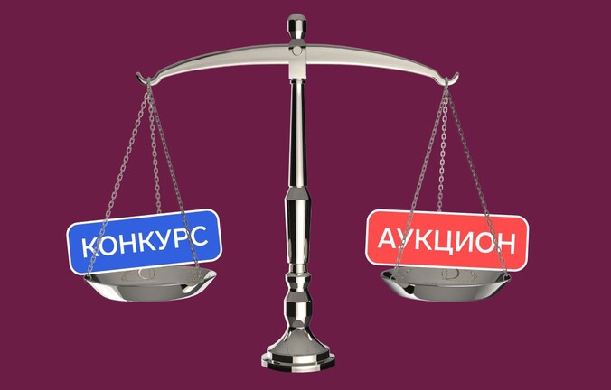 Отличия аукциона от конкурса