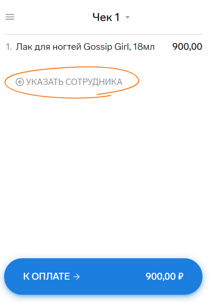 Указание сотрудника