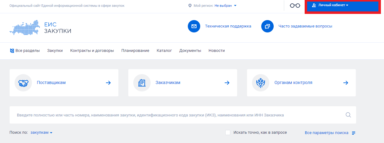 Вход в личный кабинет в ЕИС