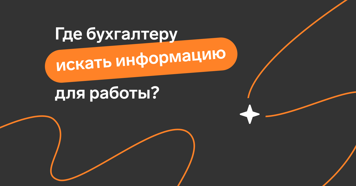 Как искать актуальную информацию для отчетности бухгалтеру — Контур.Экстерн