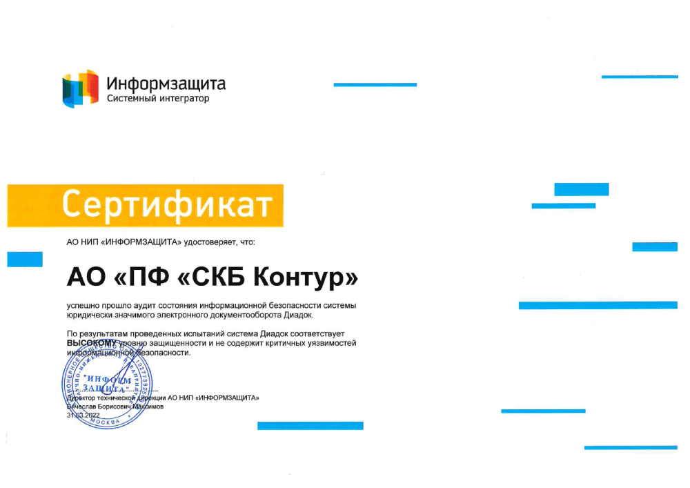 Сертификат от АО НИП ИНФОРМЗАЩИТА