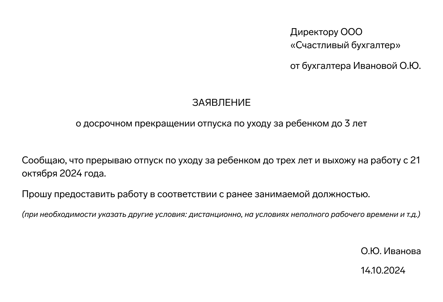 Образец заявления о досрочном прекращении отпуска по уходу за ребенком