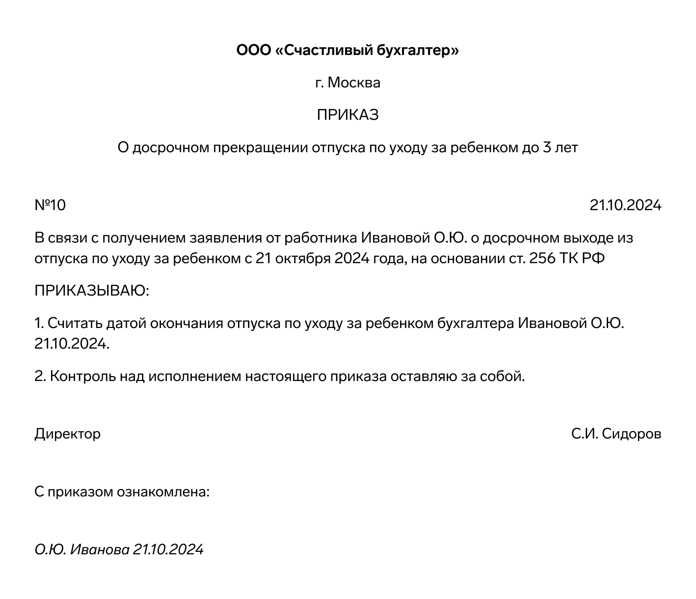 Образец приказа о досрочном прекращении отпуска по уходу за ребенком