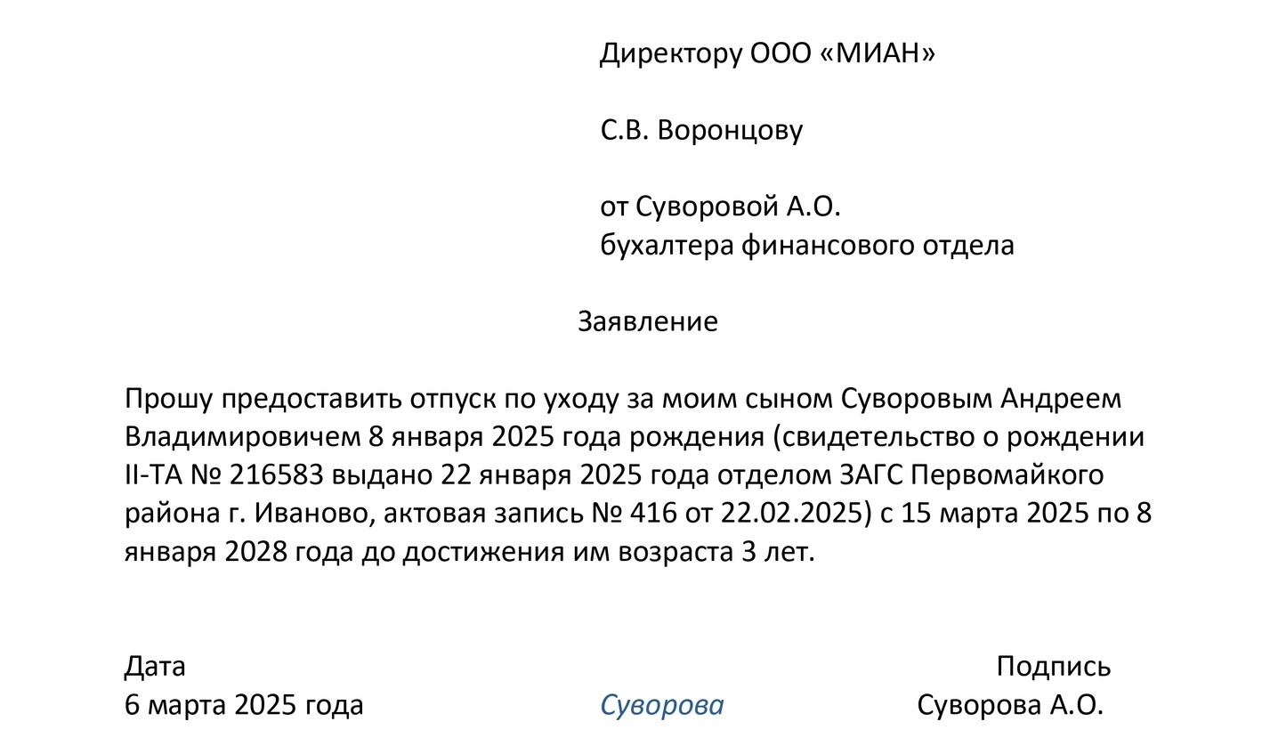 Заявление на отпуск по уходу за ребенком