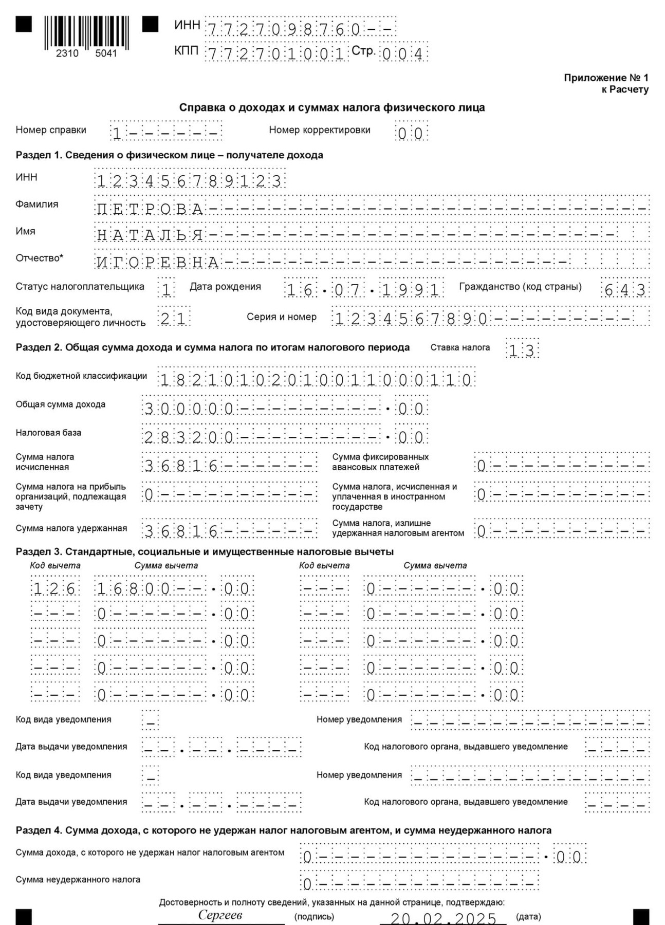 Справка о доходах и суммах налога физического лица