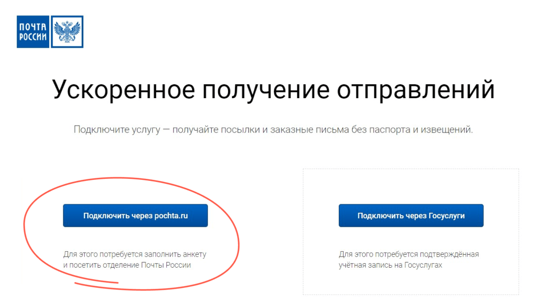 Подключение через pochta.ru