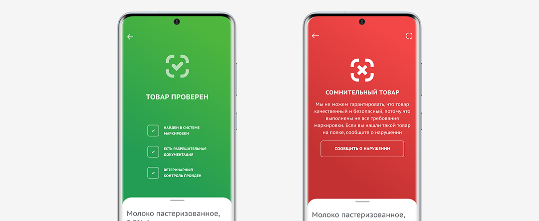 Результаты проверки товаров в мобильном приложении «Честный ЗНАК»