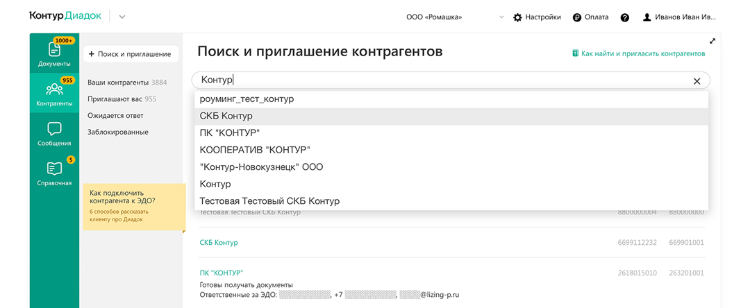 Как в диадок найти контрагента по идентификатору. Диадок приглашение контрагентов. Контур Диадок идентификатор участника Эдо. Контур Диадок контрагенты. Пригласить в Диадок.