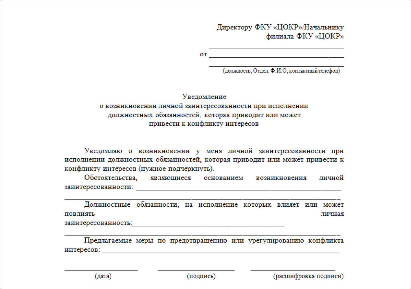 Уведомление о проверке. Уведомление о конфликте интересов. Форма уведомления о конфликте интересов.