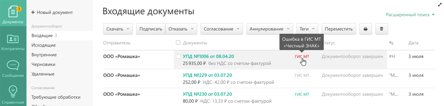 Вы увидели на странице документов обозначение «ГИС МТ» — автоматическая отправка сведений в Честный ЗНАК начала работать