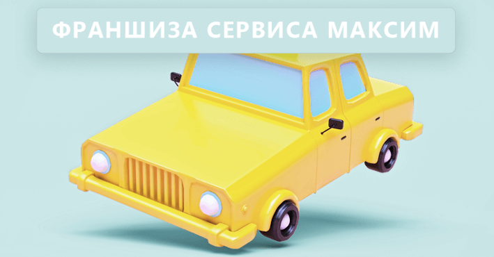 Франшиза такси: стартовые вложения, идеальный город для работы, конкуренция