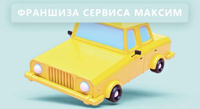 Франшиза такси: стартовые вложения, идеальный город для работы, конкуренция