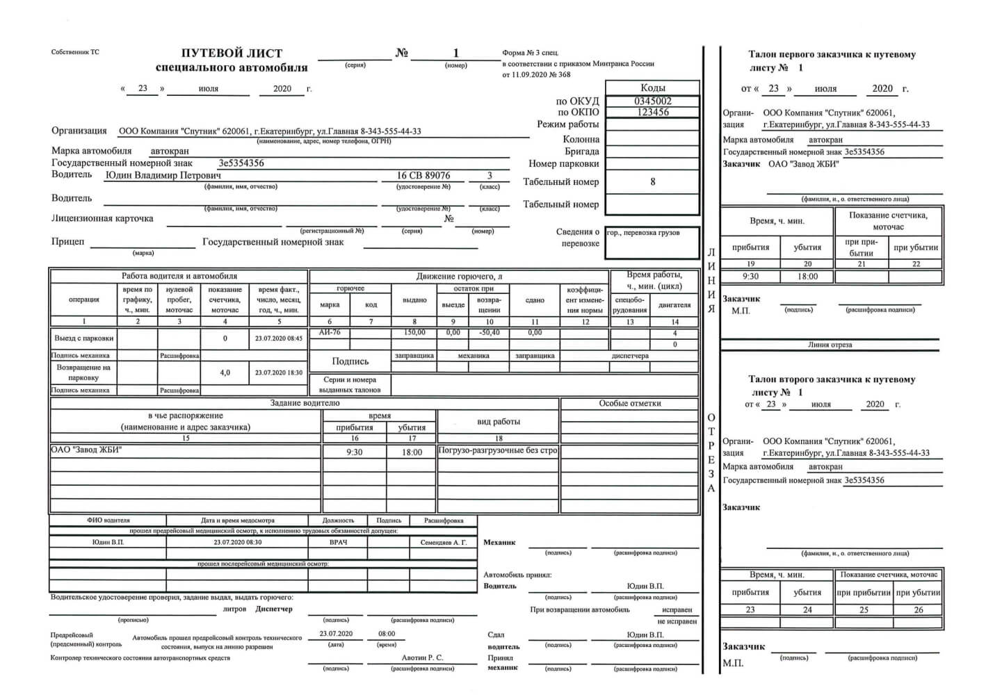 Путевой лист погрузчика. Путевой лист самоходной машины 2023. 0345002 Путевой лист специального автомобиля.