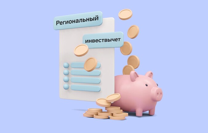 Региональный инвествычет по налогу на прибыль