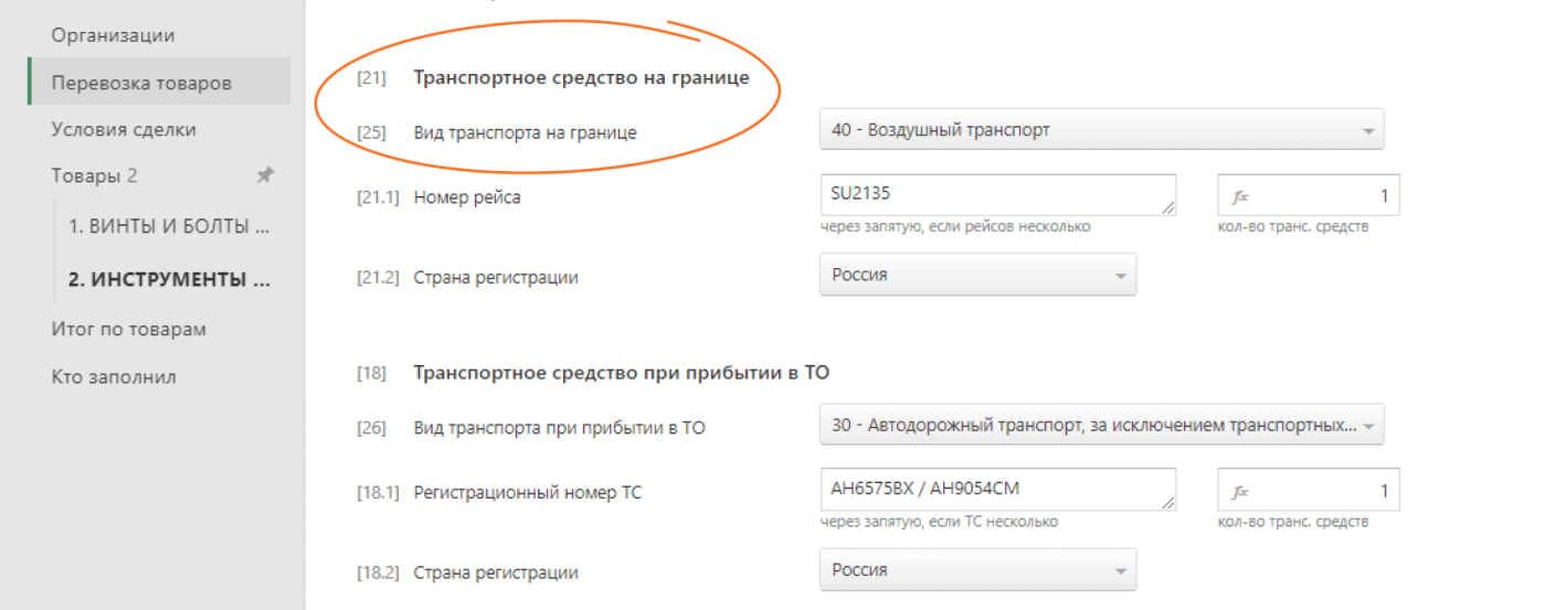 Рис. 5 Заполнение граф 21 и 25 ДТ в сервисе Контур.Декларант.