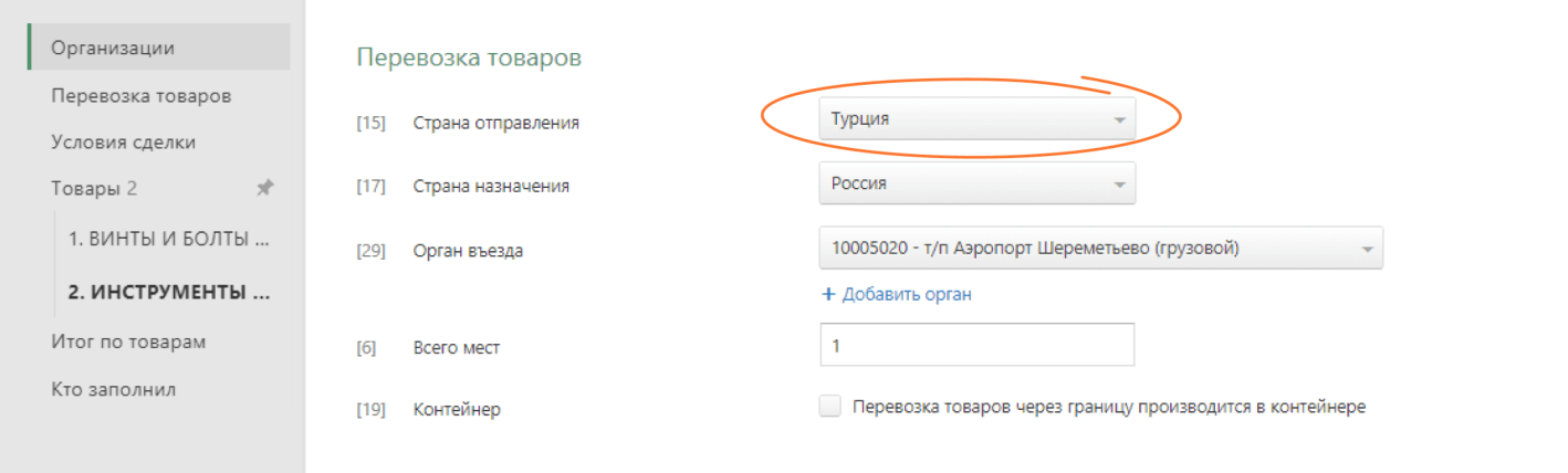 Рис. 4 Заполнение графы 15 ДТ в сервисе Контур.Декларант.