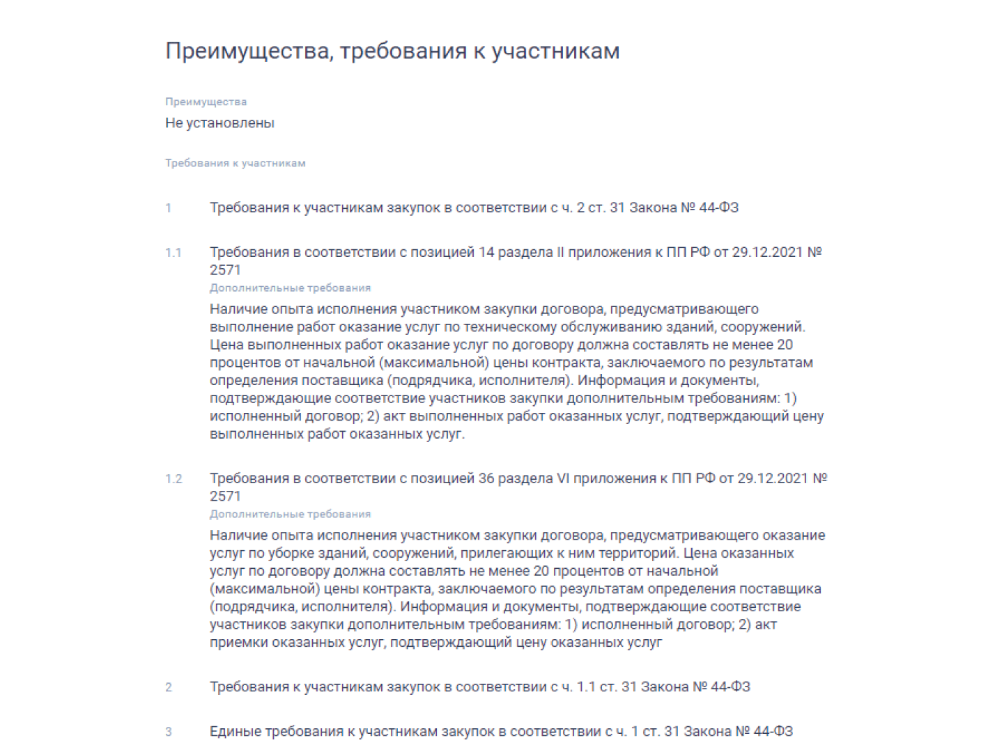 Постановление правительства 2571 о дополнительных требованиях