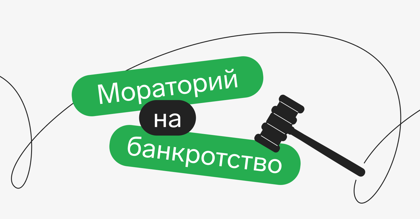 Мораторий на банкротство 2022 году: продления не будет, срок действия, дата  отмены для юридических и физических лиц — Контур.Фокус