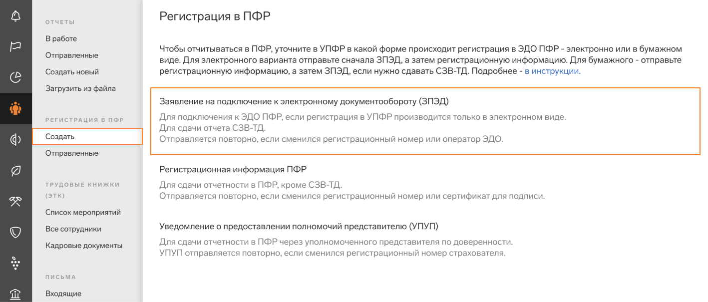 Образец заявление на подключение страхователя к электронному документообороту пфр