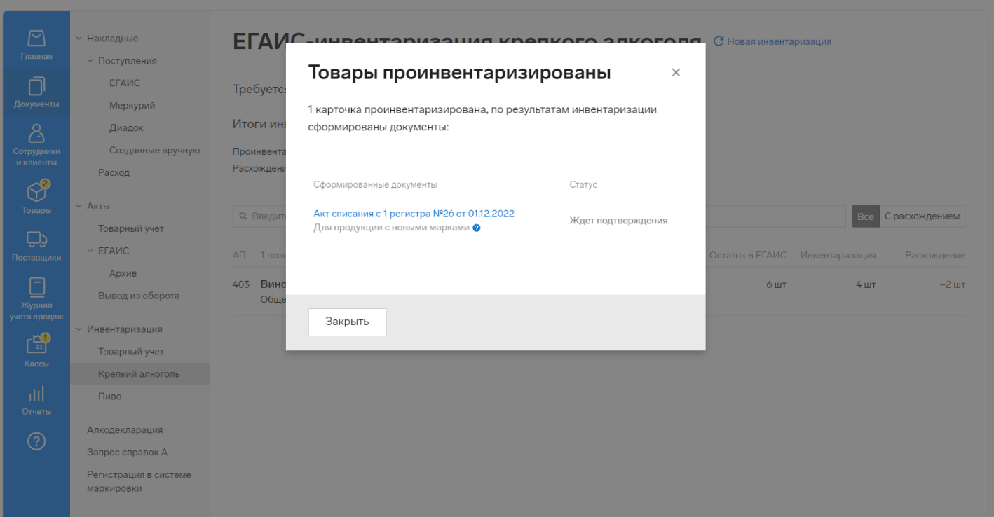 Товары проинвентаризированы в Контур.Маркете