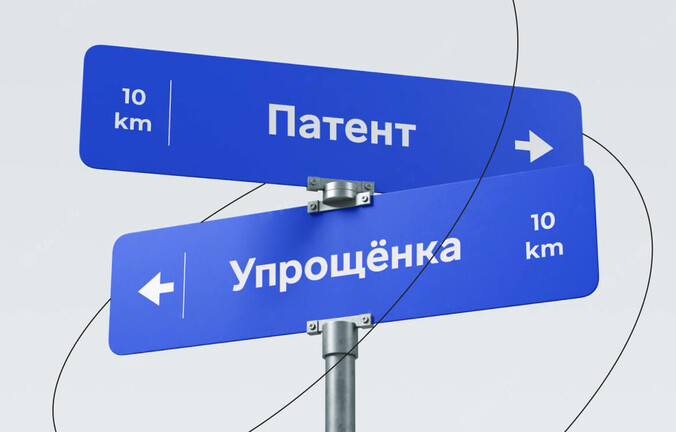 Патент или упрощёнка: что выбрать для ИП