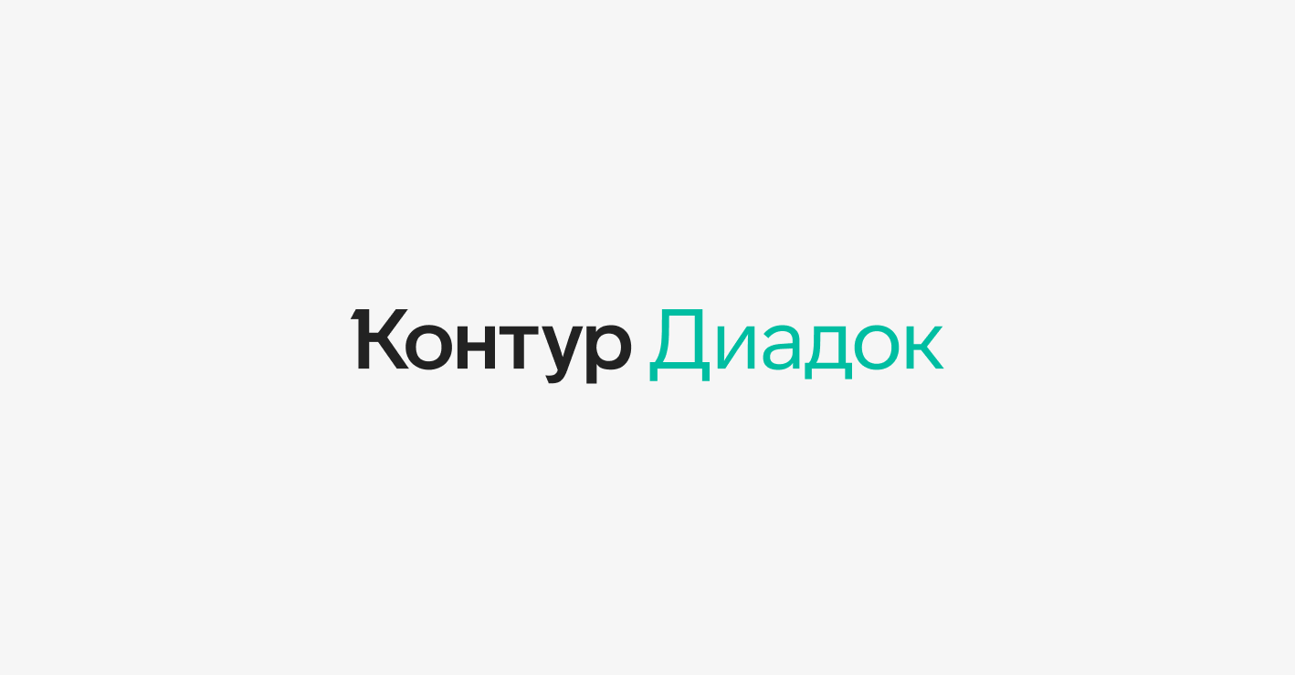 Контур подключил к сервису ЭДО 72% поставщиков — СКБ Контур