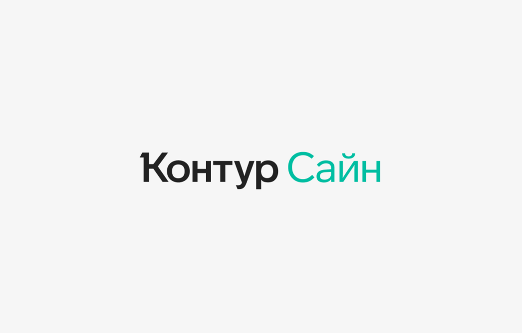 Контур.Сайн — новый сервис ЭДО  с физлицами и самозанятыми