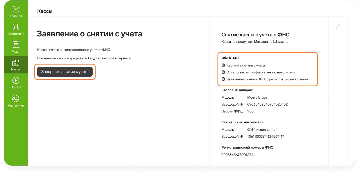 Как снять с учета онлайн-кассу — Контур.Маркет