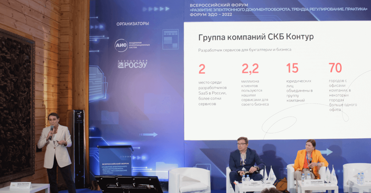 Эксперты СКБ Контур выступили на Всероссийском форуме ЭДО