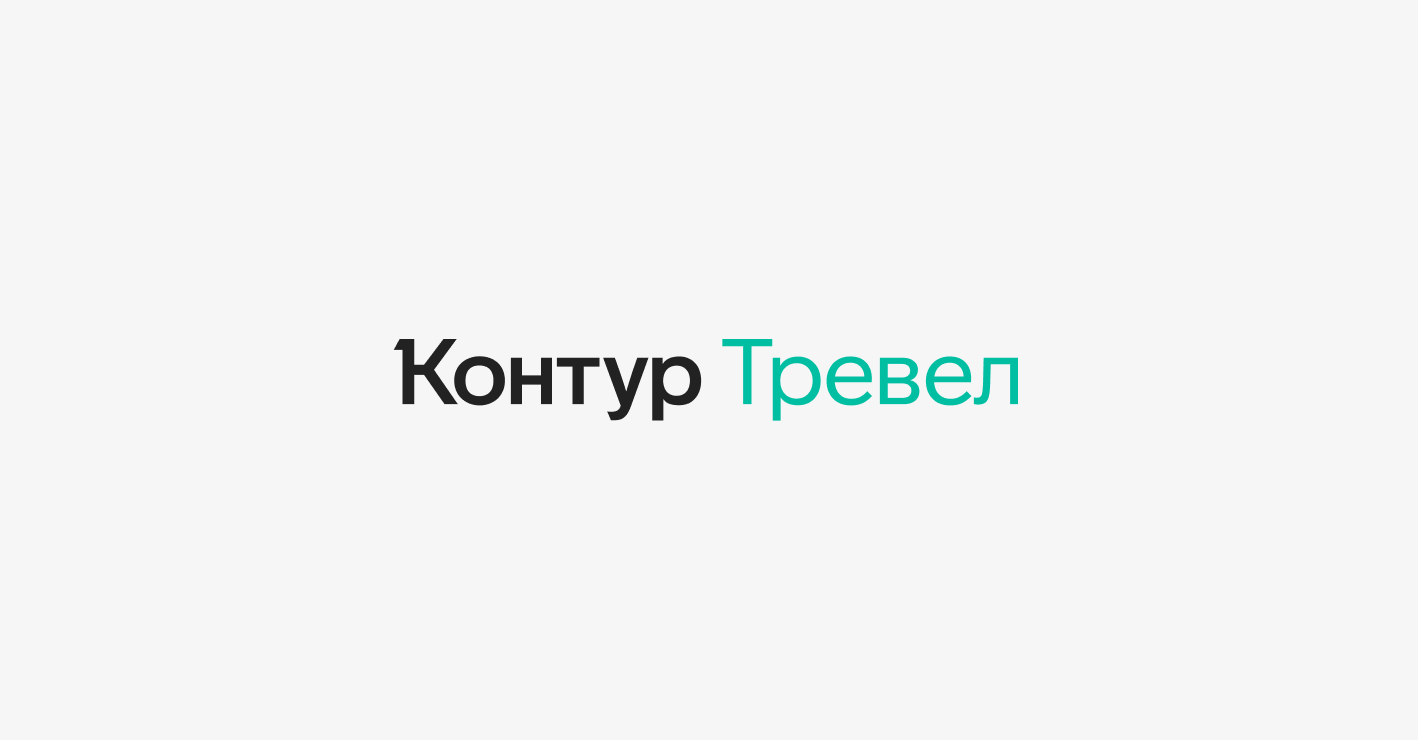 Контур запустил сервис, который поможет бизнесу с оформлением командировок  — СКБ Контур