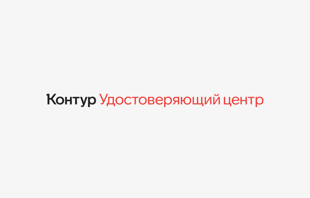 Удостоверяющий центр Контура получил аккредитацию по новым требованиям 63‑ФЗ