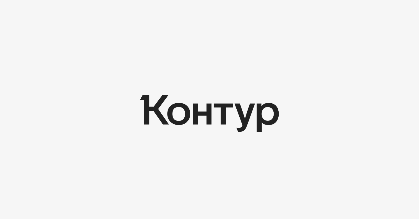 Контур перешел на новый фирменный стиль — СКБ Контур