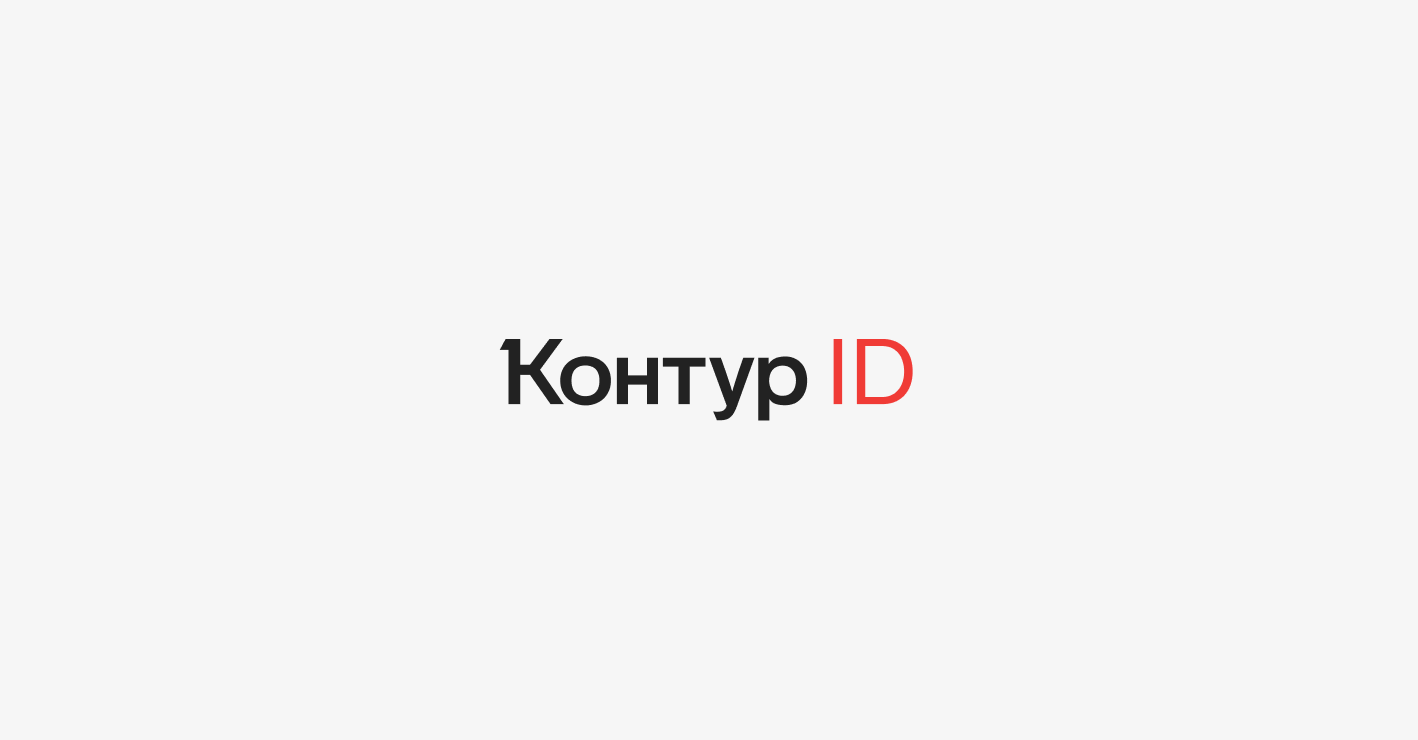 Контур разработал решение для единого входа в корпоративные сервисы — СКБ  Контур